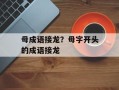 母成语接龙？母字开头的成语接龙