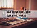 猜成语宫商角羽，看图宫商角羽打一成语
