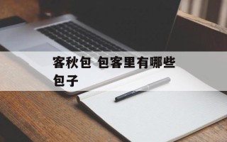 客秋包 包客里有哪些包子