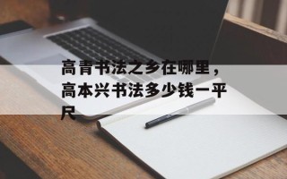 高青书法之乡在哪里，高本兴书法多少钱一平尺