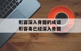 形容深入骨髓的成语 形容毒已经深入骨髓