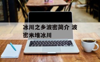 冰川之乡波密简介 波密米堆冰川