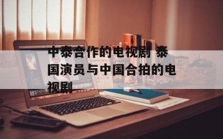 中泰合作的电视剧 泰国演员与中国合拍的电视剧
