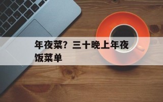 年夜菜？三十晚上年夜饭菜单