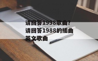 请回答1998歌曲？请回答1988的插曲英文歌曲