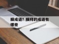 膜成语？膜拜的成语有哪些