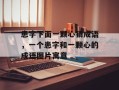患字下面一颗心猜成语，一个患字和一颗心的成语图片寓意