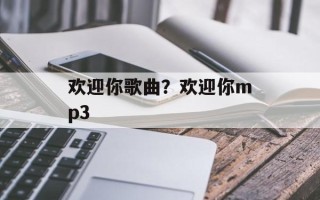 欢迎你歌曲？欢迎你mp3