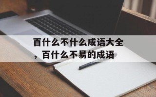 百什么不什么成语大全，百什么不易的成语