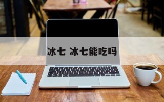 冰七 冰七能吃吗