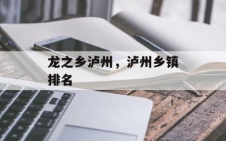 龙之乡泸州，泸州乡镇排名