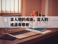 含人地的成语，含人的成语有哪些