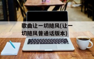歌曲让一切随风(让一切随风普通话版本)