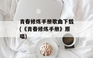 青春修炼手册歌曲下载(《青春修炼手册》原唱)