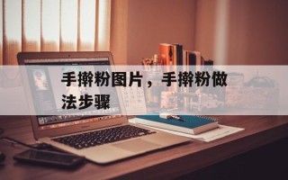 手擀粉图片，手擀粉做法步骤
