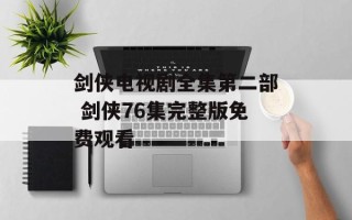 剑侠电视剧全集第二部 剑侠76集完整版免费观看