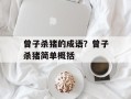曾子杀猪的成语？曾子杀猪简单概括