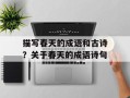 描写春天的成语和古诗？关于春天的成语诗句