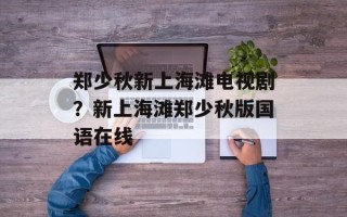 郑少秋新上海滩电视剧？新上海滩郑少秋版国语在线