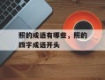 照的成语有哪些，照的四字成语开头