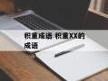 积重成语 积重XX的成语