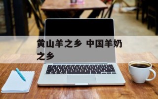 黄山羊之乡 中国羊奶之乡