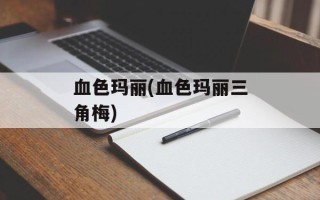 血色玛丽(血色玛丽三角梅)
