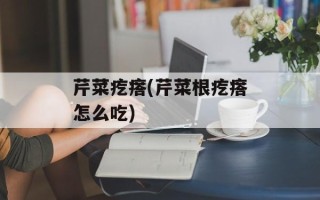 芹菜疙瘩(芹菜根疙瘩怎么吃)