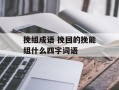 挽组成语 挽回的挽能组什么四字词语