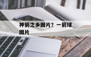 神箭之乡图片？一箭球图片
