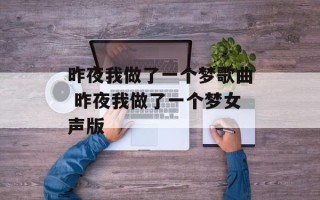 昨夜我做了一个梦歌曲 昨夜我做了一个梦女声版
