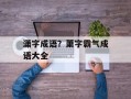 潇字成语？萧字霸气成语大全