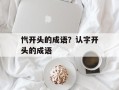 忾开头的成语？认字开头的成语