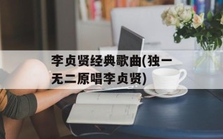 李贞贤经典歌曲(独一无二原唱李贞贤)