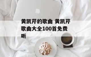 黄凯芹的歌曲 黄凯芹歌曲大全100首免费听