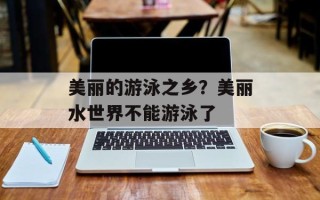 美丽的游泳之乡？美丽水世界不能游泳了