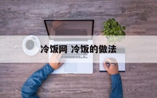 冷饭网 冷饭的做法