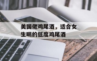 美国佬鸡尾酒，适合女生喝的低度鸡尾酒