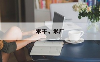 米干，米厂