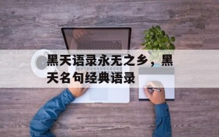 黑天语录永无之乡，黑天名句经典语录
