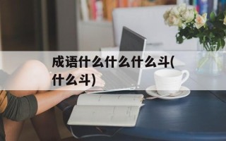 成语什么什么什么斗(什么斗)