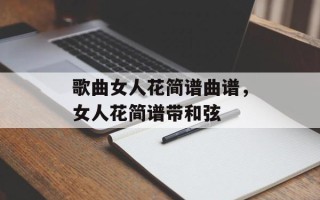 歌曲女人花简谱曲谱，女人花简谱带和弦