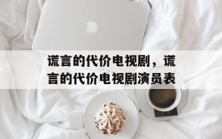 谎言的代价电视剧，谎言的代价电视剧演员表