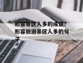形容景区人多的成语？形容旅游景区人多的句子