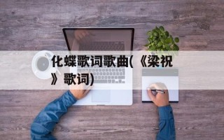 化蝶歌词歌曲(《梁祝》歌词)
