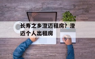 长寿之乡澄迈租房？澄迈个人出租房