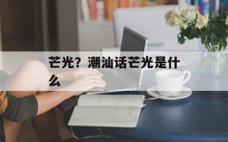 芒光？潮汕话芒光是什么