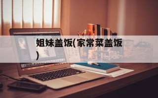 姐妹盖饭(家常菜盖饭)