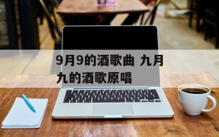 9月9的酒歌曲 九月九的酒歌原唱