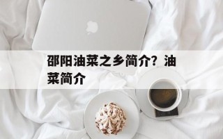 邵阳油菜之乡简介？油菜简介